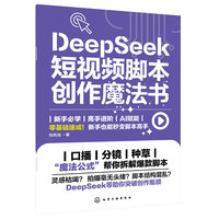 DeepSeek 短视频脚本创作魔法书