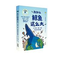 为什么鲸鱼这么大（一本关于地球的科普百科，24个奇妙发问，200幅画面逐步探秘）