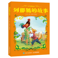 列那狐的故事名作精编版
