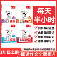 2025秋一本小学语文半小时晚读一年级上学期（全4册）小学语文好词好句好段优美句子晨诵晚读费曼学习法每日一读素材积累日有所诵