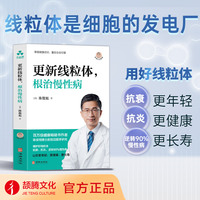 更新线粒体，根治慢性病 陈俊旭 线粒体、免疫力、慢性炎症、慢病、运动、低糖饮食、逆转病情、糖尿病、阿尔茨海默病