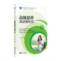 高级思辨英语视听说