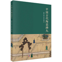 中国古代陶瓷捶丸
