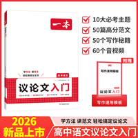 2026一本高中语文作文议论文入门高中生议论文论点论据论证大全高一二三高中写作方法技巧满分优秀主题作文范文高中作文语文素材