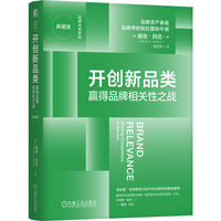 开创新品类：赢得品牌相关性之战（典藏版）     [美]戴维·阿克