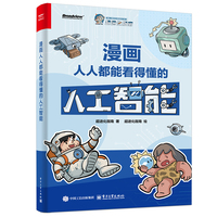 漫画人人都能看得懂的人工智能