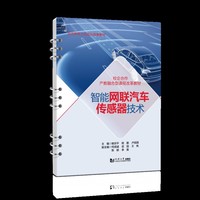 智能网联汽车传感器技术（活页式）