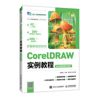 CorelDRAW实例教程（CorelDRAW 2021）（电子活页微课版）