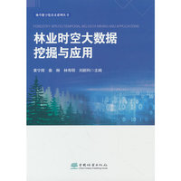 林业时空大数据挖掘与应用/林草数字化技术系列丛书