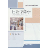 社会保障学（第五版）
