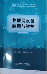 物联网设备装调与维护：微课版