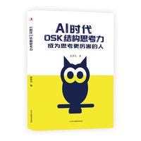 AI 时代OSK 结构思考力
