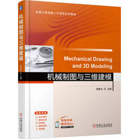 机械制图与三维建模   郑爱云   新形态教材 新工科 虚拟现实