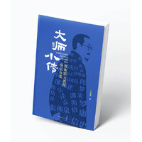 大师小传：西南联大教授传记合集