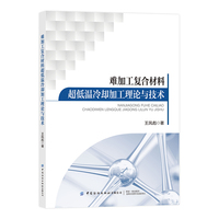难加工复合材料超低温冷却加工理论与技术