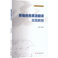 新编商务英语翻译实践教程
