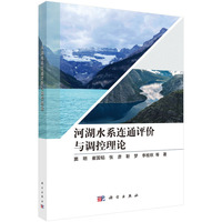 河湖水系连通评价与调控理论9787030826008窦明科学出版社