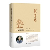 陈宜张日记精选