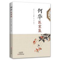 何华医案集