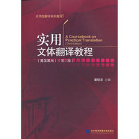 实用文体翻译教程（英汉双向）（第三版）