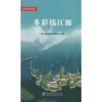 多彩钱江源/林业草原科普读本