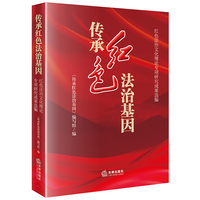 传承红色法治基因：红色法治文化理论专项研究成果选编