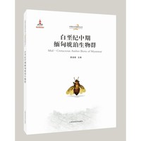 白垩纪中期缅甸琥珀生物群 中国古生物研究丛书