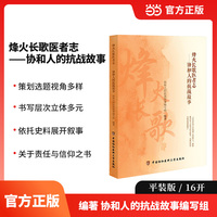 烽火长歌医者志——协和人的抗战故事