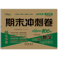 期末冲刺100分卷数学三年级26春(青岛版)(五年制)全新版