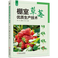 棚室草莓优质生产技术    路河 王娅亚 高丽     草莓病虫害 提高种植效益