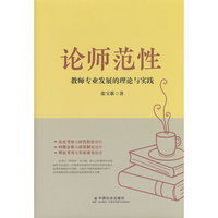 论师范性：教师专业发展的理论与实践