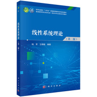 线性系统理论（第二版）9787030840967陆军科学出版社