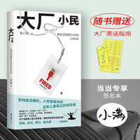 大厂小民（当当专享限量签名，项飙、梁鸿、黄灯、袁长庚推荐，《我的母亲做保洁》后，张小满新作！写给无法靠岸的我们）