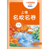 2026春上海名校名卷 八年级英语（新教材）（第二学期）