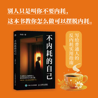 不内耗的自己