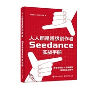 人人都是超级创作者：Seedance?实战手册
