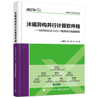 沐曦异构并行计算软件栈――MXMACA C/C++程序设计高级教程