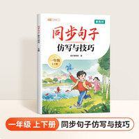 斗半匠同步句子仿写与技巧一年级作文素材积累写作技巧提升好词好句好段大全字词句练习小学作文书