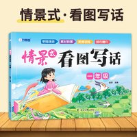 情景式看图写话一年级 语文写作方法技巧入门素材积累小学生看图写话说话练习本