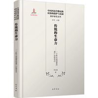 传统的生命力： 一个黔东南侗寨的遗产价值变迁