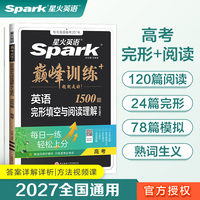 高三英语完形填空与阅读理解专项练习题2027星火英语高三巅峰训练