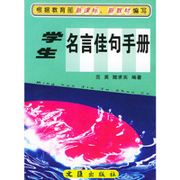 学生名言佳句手册