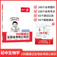2027一本100图速记生地会考核心知识初中生物学总复习真题考点生物