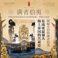 时刻人文·满者伯夷：印度尼西亚最伟大帝国的阴谋、背叛与战争【探秘尘封的满者伯夷，东南亚最强大海上帝国的兴衰史】