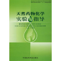 天然药物化学实验与指导（内容一致，印次、封面或原价不同，统一售价，随机发货）