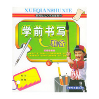 学前书写准备（上册）——新编幼儿入学准备教材