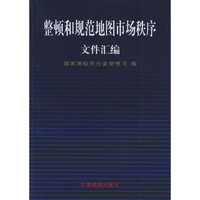 整顿和规范地图市场秩序文件汇编