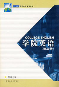 学院英语（第三册）