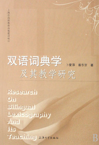双语词典学及其教学研究