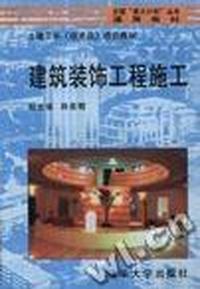 建筑装饰工程施工